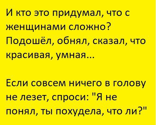 И кто это придумал что с женщинами сложно Подошёл обнял сказал что красивая умная Если совсем ничего в голову не лезет троем Я не понял ты похудела что ли