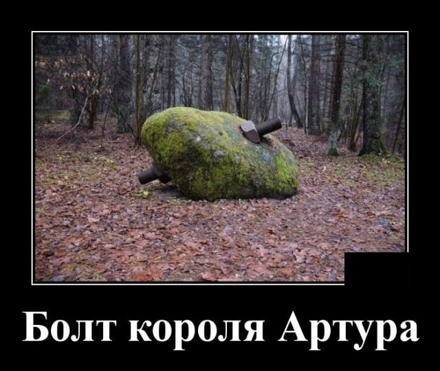Болт короля Артура