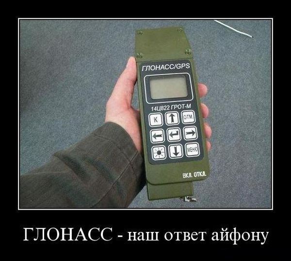 ГЛОНАСС наш ответ айфону
