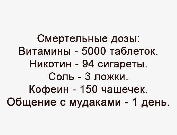 Смертельные дозы Витамины 5000 таблеток Никотин 94 сигареты Сопь 3 ложки Кофеин 150 чашечек Общение с мудаками 1 день