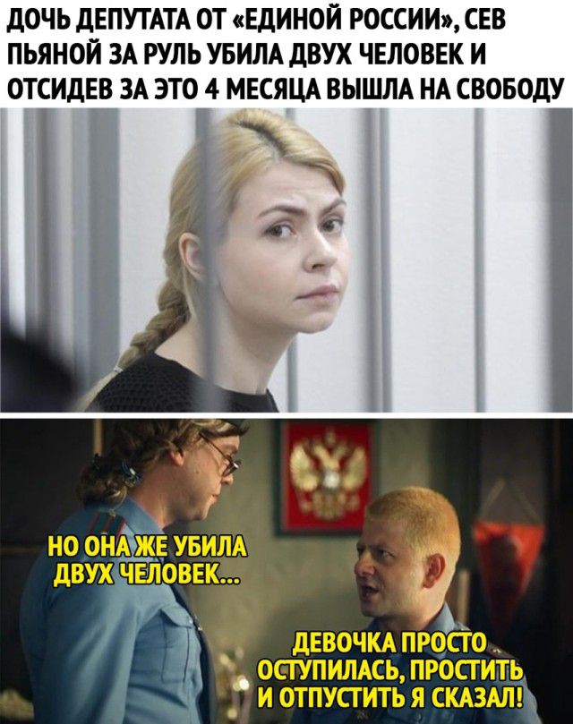 дОЧЬ дЕПУТАТА ОТ ЕДИНОЙ РОССИИ СЕВ ПЬЯНОЙ ЗА РУЛЬ УБИЛА дВУХ ЧЕЛОВЕК И ОТСИДЕВ ЗА ЭТО 4 МЕСЯЦА ВЫШЛА НА СВОБОДУ