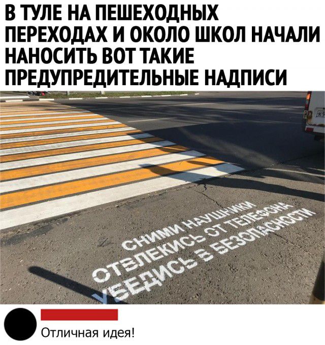 В ТУЛЕ НА ПЕШЕХОДНЫХ ПЕРЕХОДАХ И ОКОЛО ШКОЛ НАЧАЛИ НАНОСИТЬ ВОТ ТАКИЕ ПР _ Отличная идея