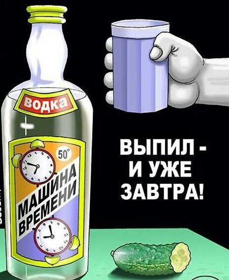 ВЫПИП И УЖЕ ЗАВТРА