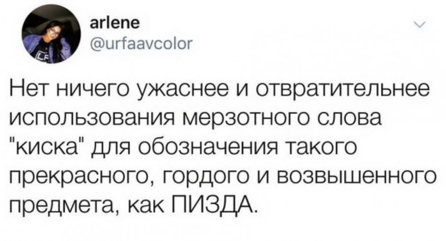 апепе ЦгГаахсоіог Нет ничего ужаснее и отвратительнее использования мерзотного слова киска для обозначения такого прекрасного гордого и возвышенного предмета как ПИЗДА