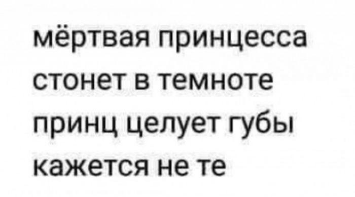 мёртвая принцесса стонет в темноте принц целует губы кажется не те