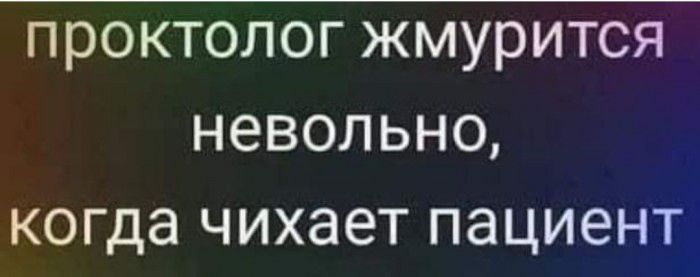 проктолог жмуритоя невольно когда чихает пациент