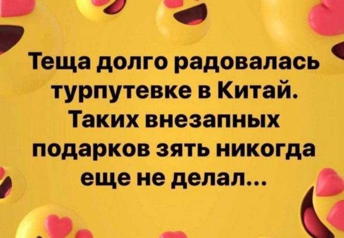Теща долго радовалась турпутевке в Китай Таких внезапных подарков зять никогда еще не делал _