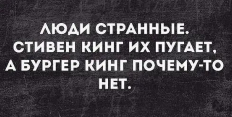 АЮАИ СТРАННЫЕ СТИВЕН КИНГ ИХ ПУГАЕТ А БУРГЕР КИНГ ПОЧЕМУ ТО НЕТ