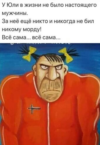 У Юли в жизни не было настоящего мужчины За нее еще никто и никогда не бил никому морду Все сама все сама