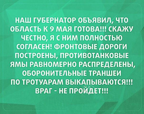 МЁРНО РАСПРЕДЕЛЕНЫ ОБОРОНИТЕЛЬНЫЕ ТРАНШЕИ ПО ТРОТУАРАМ ВЫКЁПЫВАЮТСЯ ВРАГ НЕ ПРОИЪЕТ