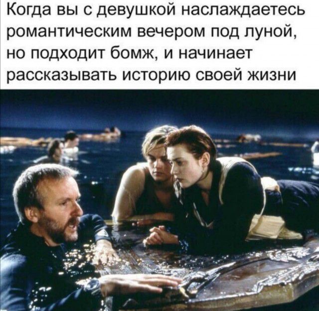Когда вы с девушкой наслаждаетесь романтическим вечером под луной но подходит бомж и начинает рассказывать историю своей жизни