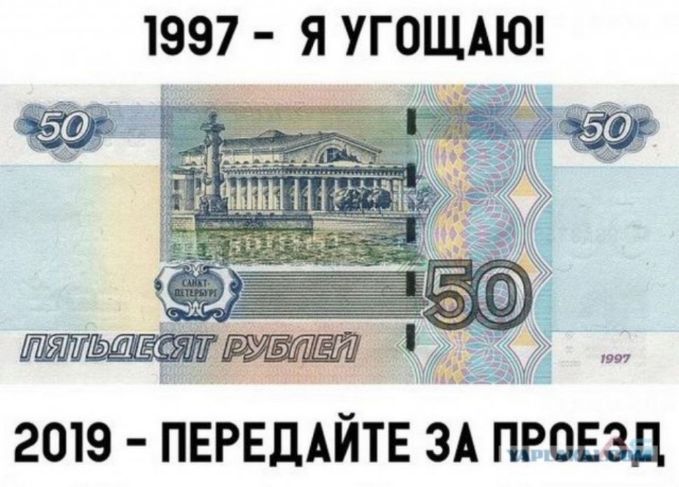 1997 Я УГОЩАЮ 2019 ПЕРЕДАЙТЕ ЗА ПРОЕЗД
