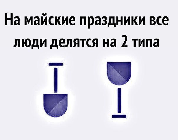На майские праздники все люди делятся на 2 типа