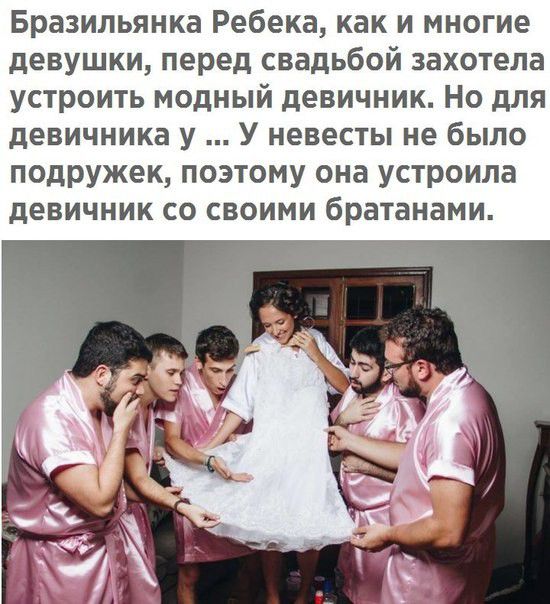 Бразильянка Ребека как и многие девушки перед свадьбой захотела устроить модный девичник Но для девичника у У невесты не было подружек поэтому она устроила девичник со своими братанами