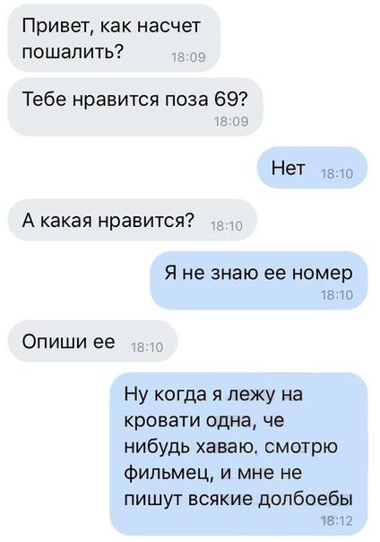 Привет как насчет пошапить Тебе нравится поза 69 А какая нравится 1 Я не знаю ее номер из Опиши ее Ну когда я лежу на кровати одна че нибудь хаваю смотрю фильмец и мне не пишут всякие допбоебы 18 12
