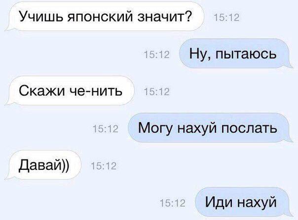 Учишь японский значит Ну пытаюсь Скажи ченить Могу нахуй послать Давай Иди нахуй