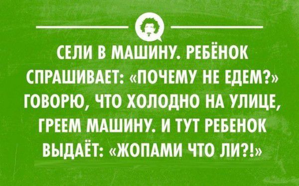 СЕЛИ В МАШФИНУ РЕБЕНОК СПРАШИВАЕТ ПОЧЕМУ НЕ ЕДЕМ ГОВОРЮ ЧТО ХОЛОДНО НА УЛИЦЕ ГРЕЕМ МАШИНУ И ТУТ РЕБЕНОК ВЫДАЕТ ЖОПАМИ ЧТО ЛИ
