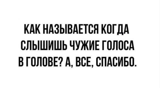КАК НАЗЫВАЕТСЯ КОГДА ОЛЫШИШЬ ЧУЖИЕ ГОЛОВА В ГОЛОВЕ А ВОЕ СПАСИБО