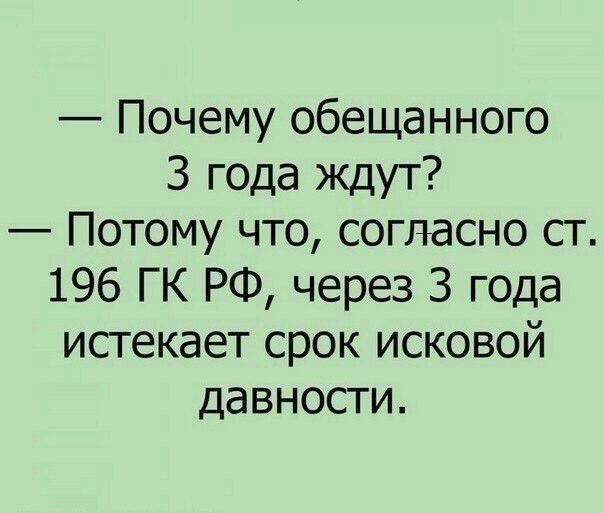 Почему обещанного 3 года ждут Потому что согяасно ст 196 ГК РФ через 3 года истекает срок исковой давности