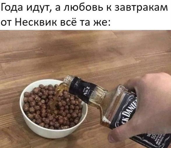 Года идут а любовь к завтракам от Несквик всё та же