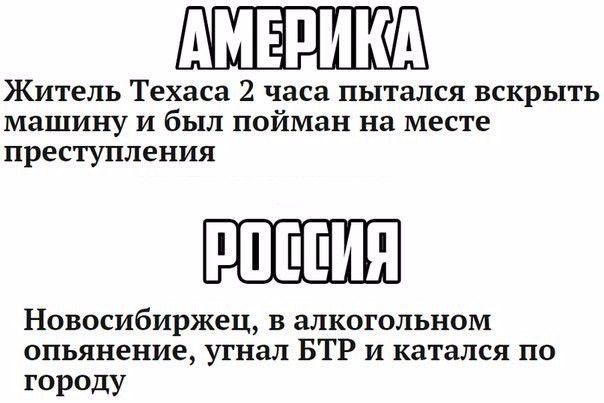 Житель Техаса 2 часа пытался вскрыть машину и был пойман на месте преступления Новосибиржец в алкогольном опьянение угнал БТР и катался по гораду