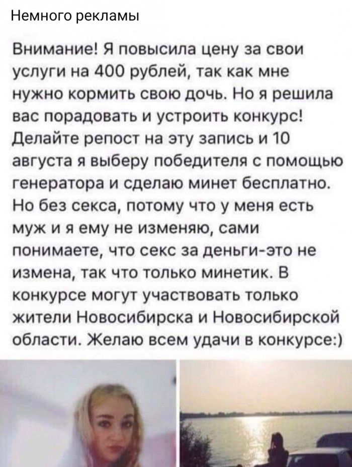 Немного рекламы Внимание Я повысила цену за свои услуги на 400 рублей так как мне нужно кормить свою дочь Но я решила вас порадовать и устроить конкурс делайте репост на эту запись и 10 августа я выберу победителя с помощью генератора и сделаю минет бесплатно Но без секса потому что у меня есть муж и я ему не изменяю сами понимаете что секс за деньги ато не измена так что только минетик в конкурсе