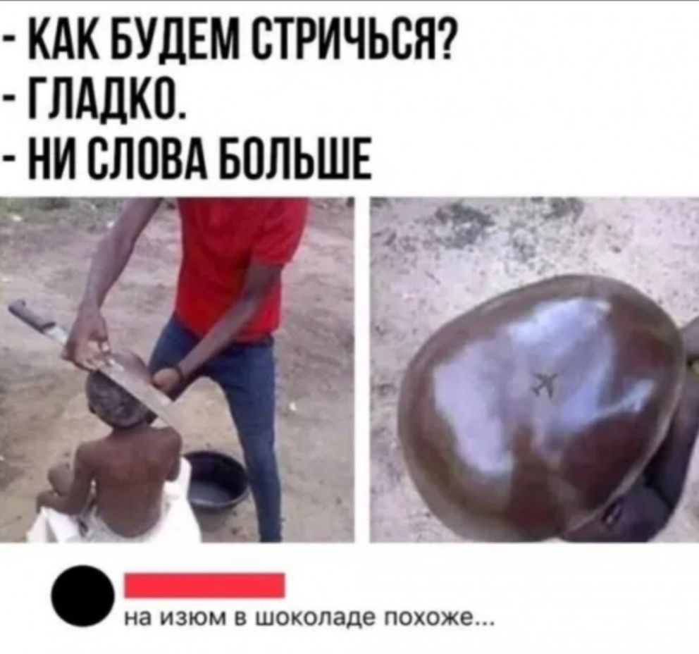 КАК БУДЕМ СТРИЧЬСЯ ГЛАДКП НИСЛОВА БПЛЬШЕ НЗ ИЗЮМ В шоколаде ПОХОЖЕ