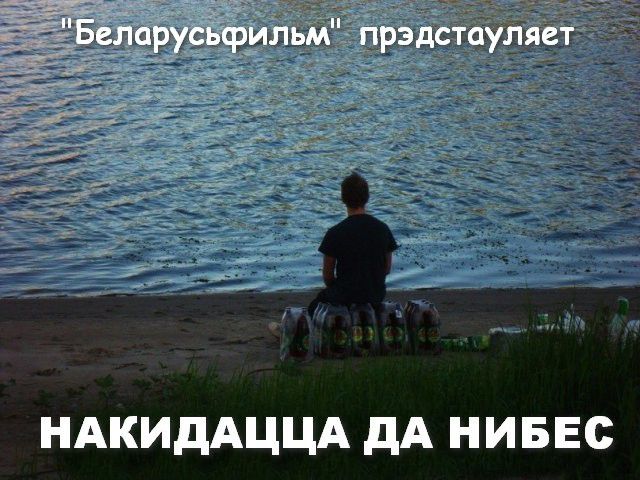 НАКИДАЦЦА дА НИБЕС