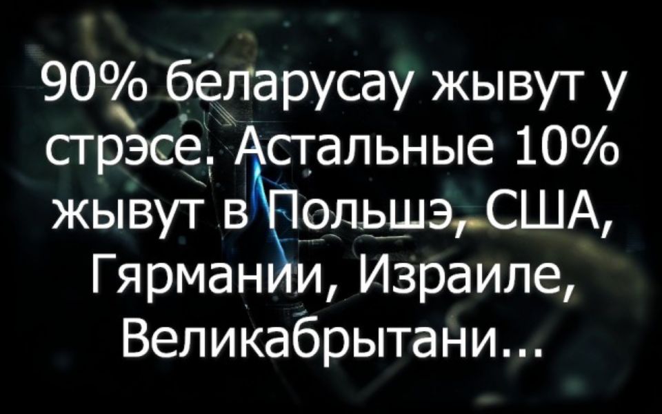 90 беларусау жывут у стрэсе Астальные 10 жывут ВЖЮЛЁШЭРСША Гярман и Израиле Великабрытани