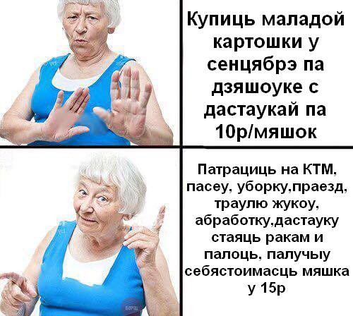 Купиць маладой картошки у сенцябрэпа дзяшоукес дастаукай па 10Ымяшок Патрациць на КТМ пасеу уборкулраезд траупю жукоу абработкудастауку стаяць ракам и палоць палучыу себястоимасць мяшка у 15р