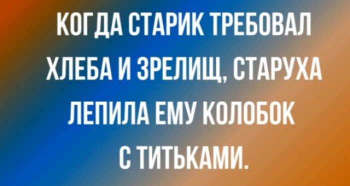 КОГДА СТАРИК ТРЕБОВАЛ ХЛЕБА И ЗРЕЛИЩ СТАРУХА ЛЕПИЛА ЕМУ КПЛОБВК С ТИТЬКАМИ