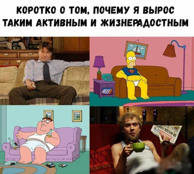 КОРОТКО О ТОМ ПОЧЕМУ Я ВЫРОС ТАКИМ АКТИВНЫМ И ЖИЗНЕРААООТНЫМ