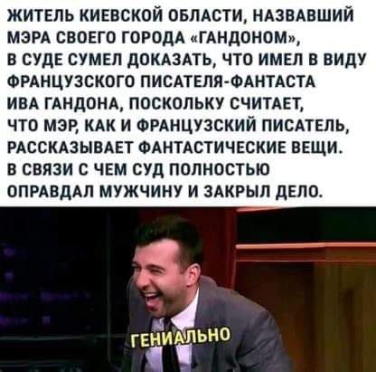 ЖИТЕПЬ КИЕВСКОЙ ОБЛАСТИ НАЗВАВШИЙ МЭРА СВОЕГО ГОРОДА ГАНдОНОМ В СУДЕ СУМЕЛ ПОКАЗАТЬ ЧТО ИМЕЛ В ВИДУ ФРАНЦУЗСКОГО ПИСАТЕЛП ФАНТАСТА ИВА ГАНДОНА ПОСКОЛЬКУ СЧИТАЕТ ЧТО МЭР КАК И ФРАНЦУЗСКИЙ ПИСАТЕЛЬ РАССКАЗЫВАЕТ ФАНТАСТИЧЕСКИЕ ВЕЩИ В СВЯЗИ С ЧЕМ СУД ПОЛНОСТЬЮ ОПРАВДАП МУЖЧИНУ И ЗАКРЫЛ дЕЛСЪ