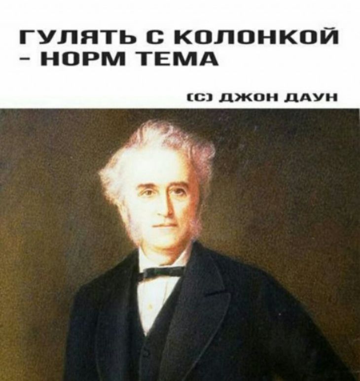 ГУЛЯТЬ С КОЛОНКОЙ НОРМ ТЕМА С ДЖОН ДАУН