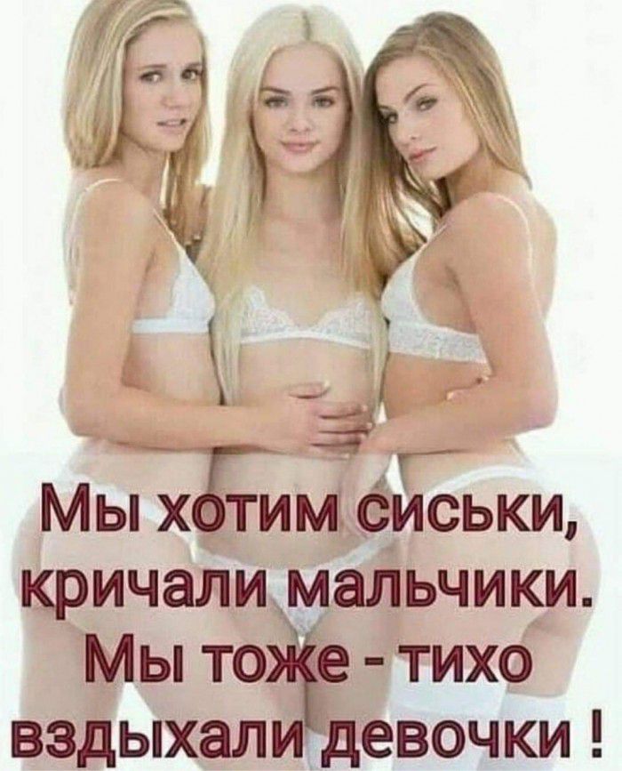 Мы тим1 сйёьки кричали мальчики Мы ТОЁ тихо вздыхал девочки