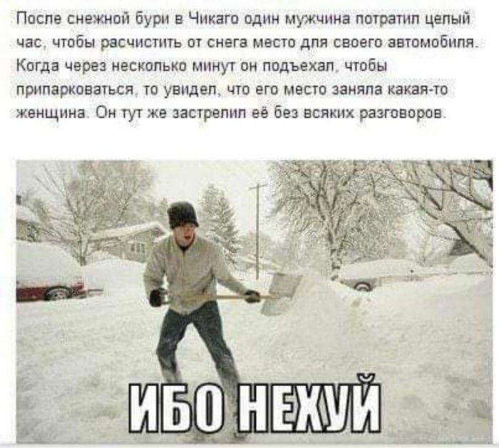 Поспв снежной бури в Чикаго один мужчина потратил целый час ЧТОБЫ расчистить ОТ СНЕГЗ МЕСТО дПЯ СВОЕГО ЗБТОМОБНПЯ КОГДЕ через НЕСКОЛЬКО МИНУТ ОН подъехвп ЧТОБЫ припарковаться ТО увидеп ЧТО ЕГО МЕСТО заняла какая тп женщина Он тут же застрелил её без всяких разговоров