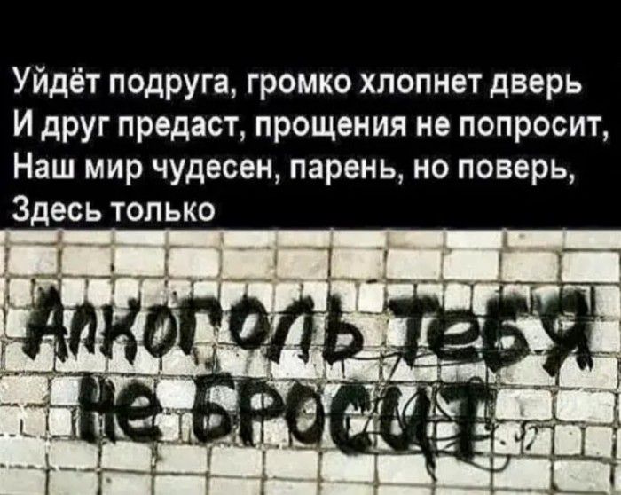 Уйдёт подруга громко хлопнет дверь И друг предаст прощения не попросит Наш мир чудесен парень но поверь Здесь только
