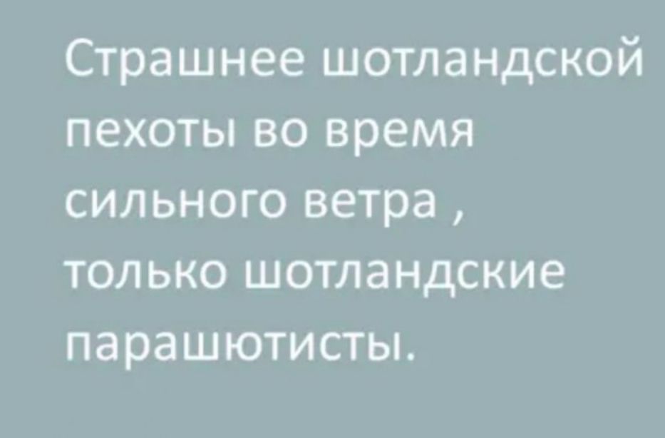 Страшнее шотландской пехоты во время сильного ветра только шотландские парашютисты