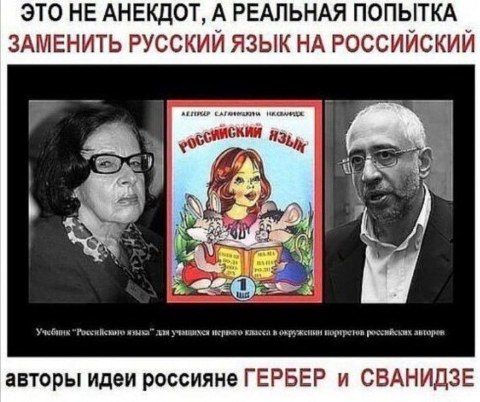 ЭТО НЕ АНЕКДОТ А РЕАЛЬНАЯ ПОПЫТКА ЗАМЕНИТЬ РУССКИЙ ЯЗЫК НА РОССИЙСКИЙ авторы идеи россияне ГЕРБЕР и СВАНИДЗЕ