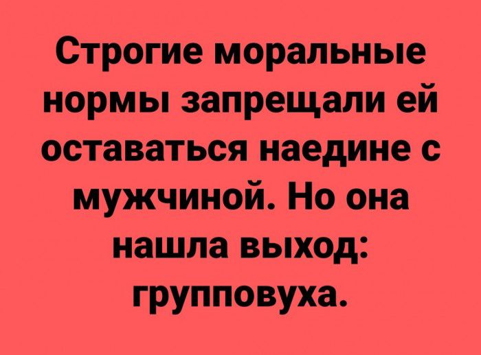 Строгие моральные нормы запрещали ей оставаться наедине с мужчиной Но она нашла выход групповуха
