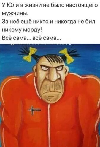 У Юли в жизни не было настоящего мужчины За нее еще никто и никогда не бил никому морду Все сама все сама