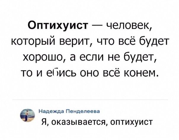 Оптихуист человек который верит что всё будет хорошо а если не будет то и ебись оно всё конем Надежда Пенделеева Я ОКЗЗЫВЗеТСЯ ОПТИХУИСТ