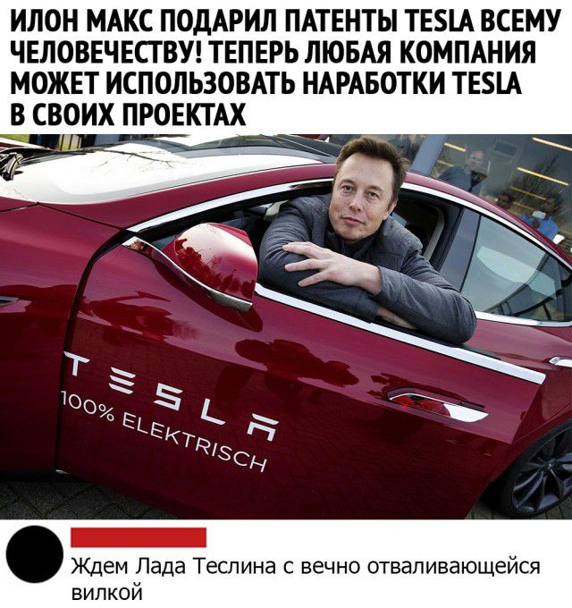 ИПОН МАКС ПОДАРИЛ ПАТЕНТЫ ТЕА ВСЕМУ ЧЕЛОВЕЧЕСГВУ ТЕПЕРЬ ЛЮБАЯ КОМПАНИЯ МОЖЕТ ИСПОЛЬЗОВАТЬ НАРАБОТКИ ТЕА В СВОИХ ПРОЕКТАХ і _ Ждем Лада Теспина с вечно отваливающейся вилкой