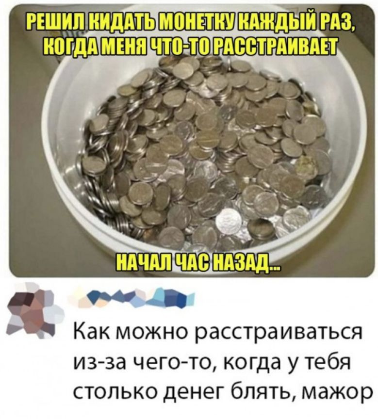 как можно расстраиваться ИЗ Зд ЧЁГО ТО КОГДд у тебя СТОЛЬКО денег бПЯТЬ мажор