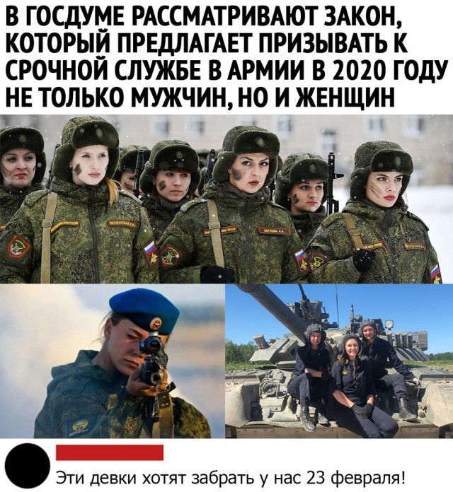 В ГОСДУМЕ РАССМАТРИВАЮТ ЗАКОН КОТОРЫЙ ПРЕДЛАГАЕТ ПРИЗЫВАТЬ К СРОЧНОИ СЛУЖБЕ В АРМИИ В 2020 ГОДУ НЕ ТОЛЬКО МУЖЧИН НО И ЖЕНЩИН Эти девки хотят забрать у нас 23 февраля