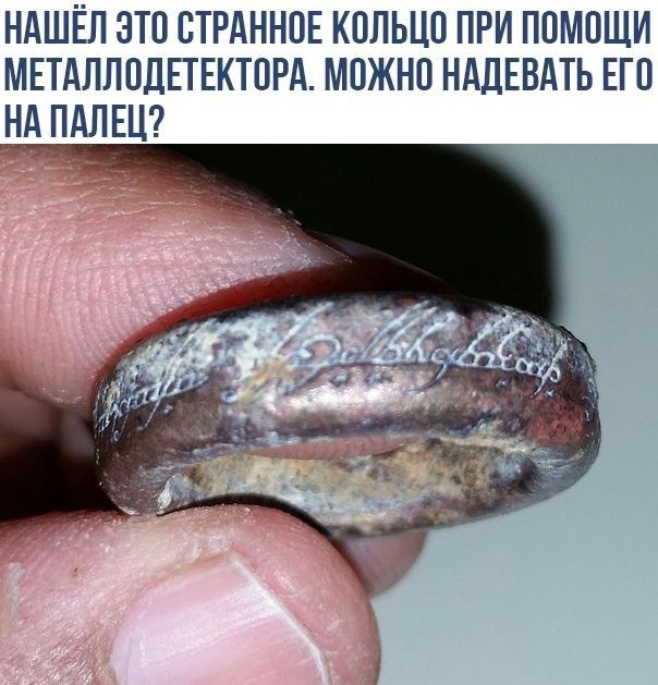 ндшёл это ВТРАННПЕ кпльцп при помощи МЕТАЛЛОДЕТЕКТПРА можно НАДЕВАТЬ ЕГП НА ПАЛЕЦ