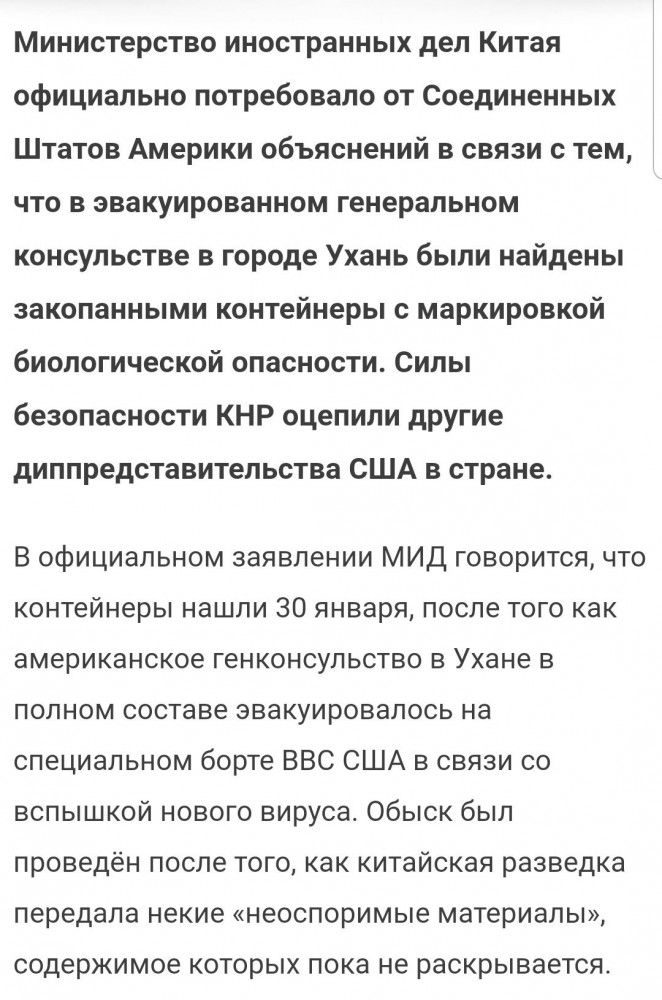 Министерство иностранных дел Китая официально потребовало от Соединенных Штатов Америки объяснений в связи с тем что в эвакуированном генеральном консульстве в городе Ухань были найдены закопанными контейнеры с маркировкой биологической опасности Силы безопасности КНР оцепили другие диппредставительства США в стране В официальном заявлении МИД говорится что контейнеры нашли 30 января после того ка