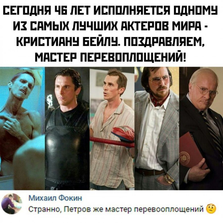 ЕЕГПДНЯ ЧЕ ЛЕТ ИЕППЛНЯЕТЕЯ ПДНПМН И САМЫХ ЛНЧШИХ ПКТЕРПВ МИРП КРИЕТИПНН БЕЙЛН ППЗДРПВПЯЕМ МПЕТЕР ПЕРЕВППЛПЩЕНИЙ Марианн Фокин Странно Петров же мастер перевооппощений