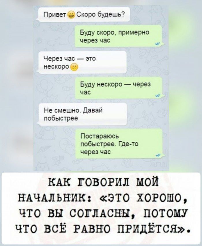 Привет Скоро будешь Буду скоро примерно через час _4 Через час это нескоро 0 Буду нескоро через час Не смешно давай побыстрее Постараюсь побыстрее Где то через час а КАК говогил мой НАЧАЛЬНИК это хогошо что вы СОГЛАСНЫ потому что всЕ РАВНО ПРИДЁТСЯ