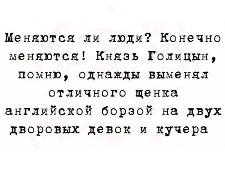 Конечно изменится. Меняются ли люди конечно меняются помню князь Голицын выменял. Меняются ли люди конечно меняются. Люди меняются вот один выменял. Картинки князь Галицын помню выменял.